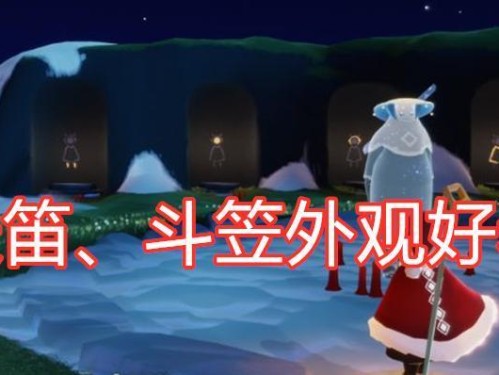 《寻找笛子先祖之光遇探秘之旅》（以游戏为媒介，探索笛子先祖的起源和传承）