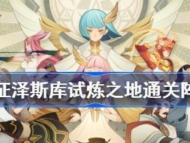 征服试炼之地（《剑与远征》游戏中如何通过德雷斯试炼之地）