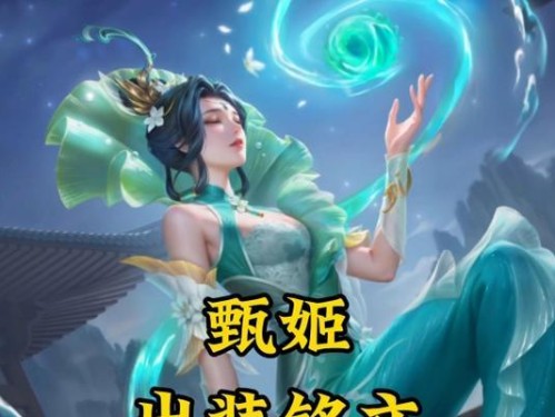 王者甄姬逆袭攻略（掌握绝佳机会，完美出装畅杀敌人，带领团队走向胜利）