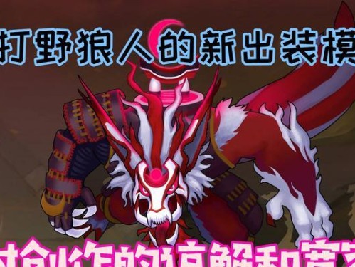 《以太空狼人上单出装攻略》（制霸赛场必备，让你成为上单之王！）