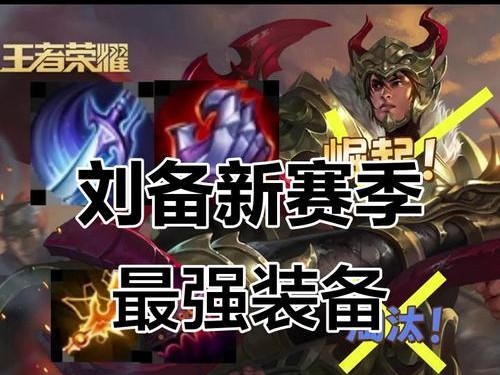 刘备排位赛出装最新攻略（打造强力队友，带领团队战胜对手）