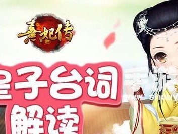 《熹妃传皇子成长攻略》（助你成为皇子成长的得力助手，为帝王之路铺平道路）
