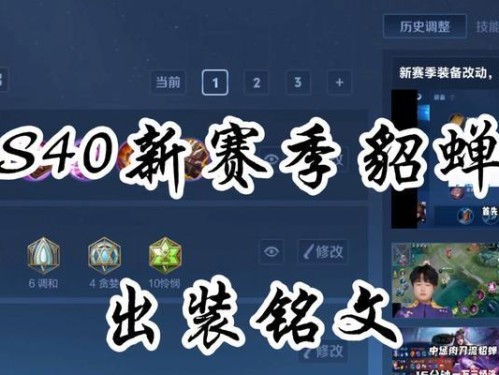貂蝉出装铭文及打法攻略
