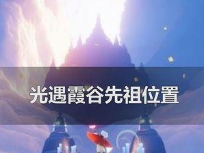 探寻光遇先祖的足迹（以地图位置为线索的历险之旅）