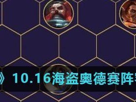 《云顶之弈》10.12版本奥德赛爆破枪阵容攻略（组建高输出爆破枪群，轻松击败敌人）