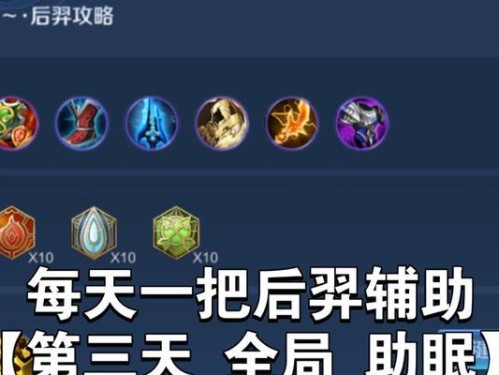 王者后羿出装铭文新手攻略（王者荣耀后羿装备选择、铭文搭配及新手攻略详解）