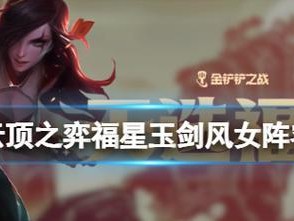 《手游风女技巧出装攻略》（了解风女如何利用出装打造最强实力，助你在游戏中取得胜利！）