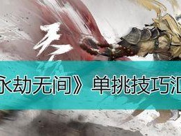 永劫无间跑步技巧进阶攻略（打造高效跑步计划，让你更轻松跑完全程）
