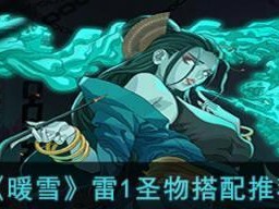 《以暖雪雷一》玩圣物搭配攻略（打造最强角色装备体验圣物搭配详解）