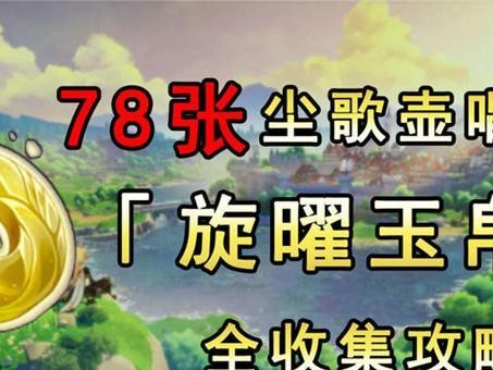原神旋曜玉帛解析（探究旋曜玉帛的实用价值和获取方式，提升游戏战力）