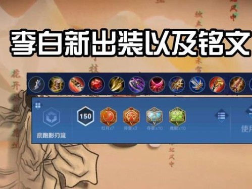 李白三杀水晶出装铭文攻略（王者荣耀李白玩家必看！打造超强李白输出流杀手组合！）
