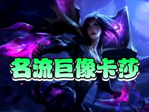 卡莎攻略手游（探索游戏世界，打造无敌阵容，成就传奇冒险！）