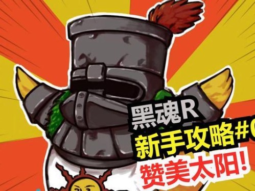 黑魂3新手攻略（掌握这些关键装备和技巧，让你成为黑魂3的强者！）