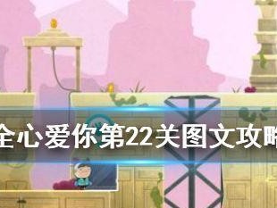 《全心爱你》第一关隐藏道具攻略（全面揭秘第一关隐藏道具获取方法，让你轻松过关）