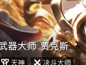 《不灭武器大师出装攻略，助你成为战场上的制胜者》（选择适合的装备，斩草除根、无人能挡！）