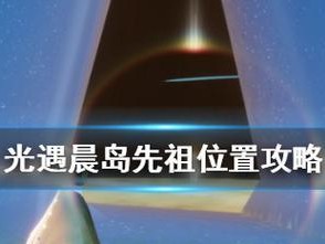 追忆光遇啵啵先祖的神秘之旅（探索遗迹、解谜元素、重温经典场景——游戏玩家的追忆之旅）