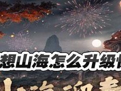 《妄想山海》游戏溜肥肠攻略（掌握技巧，轻松过关！）