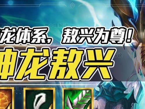 云顶之弈龙神弈子效果一览（掌握龙神弈子的战术，打造最强战队）