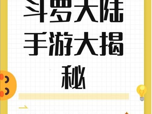 新斗罗大陆手游攻略（掌握规则，战胜对手，成就斗罗之路！）
