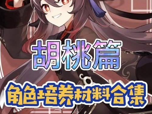 胡桃技能入门攻略（原神新角色胡桃的技能解析和使用技巧）