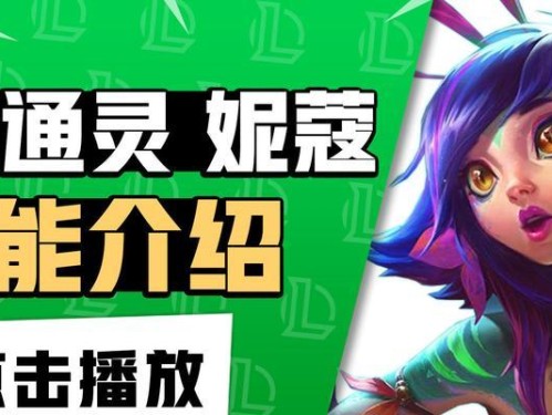 妮蔻（掌握妮蔻的技能与策略，成为无敌的战士！）