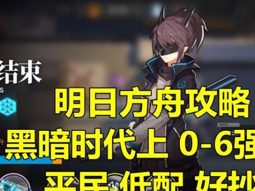 明日方舟潮没海滨低配通关攻略：一个人也能轻松通关