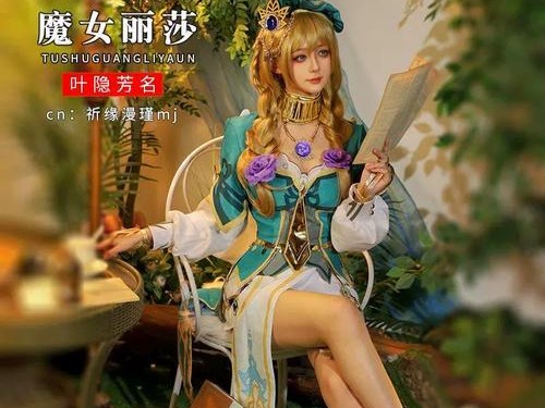 原神丽莎新皮肤叶隐芳名攻略：打造专属魔法少女