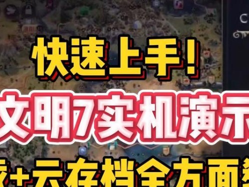 《以文明重启手游单机版攻略》（探索新世界重铸文明）