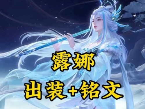 露娜最新公告出装铭文攻略（露娜新版本出装铭文攻略，帮你在战场上光芒四射！）