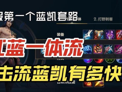 蓝凯出装打野思路攻略（教你如何选择最佳装备搭配，发挥蓝凯打野的最大优势）