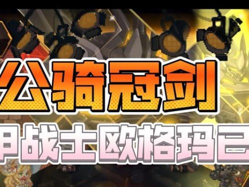 《坎公骑冠剑海巫娅拉》值得抽吗？（以游戏为主，探讨坎公骑冠剑海巫娅拉的抽奖机制和游戏内容。）