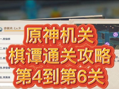 原神机关棋谭去年双燕来还去通关攻略（探秘神秘机关棋谭，解锁全新玩法）