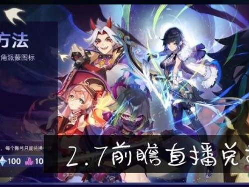 《原神33前瞻直播》预测（原神33直播开启，揭秘即将更新的角色、剧情和玩法）