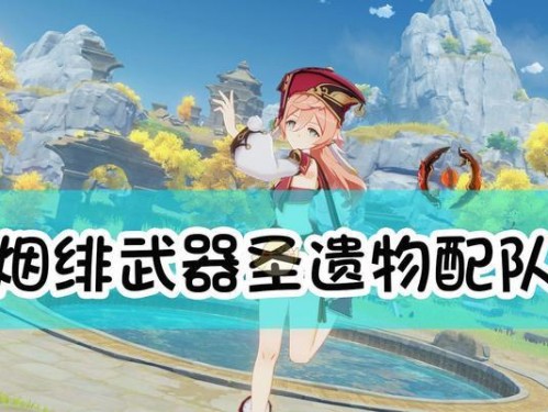 《摸金校尉手游武器搭配攻略》（解析最强搭配，打造无敌探险队！）
