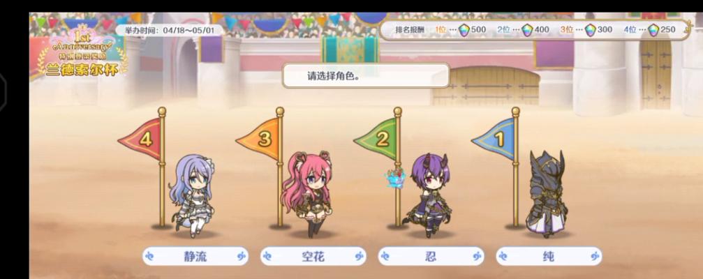 《公主连结兰德索尔杯赛马》攻略指南（马上出发，赢取冠军！）