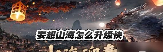 《妄想山海》游戏溜肥肠攻略（掌握技巧，轻松过关！）