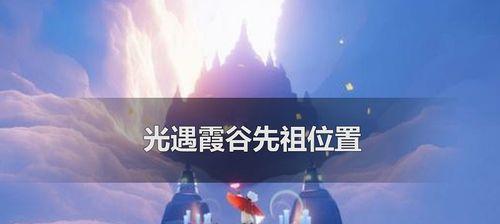 《光遇》寻回先祖（探寻先祖的足迹，重返禁阁破译迷题）