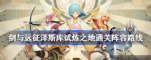 征服试炼之地（《剑与远征》游戏中如何通过德雷斯试炼之地）