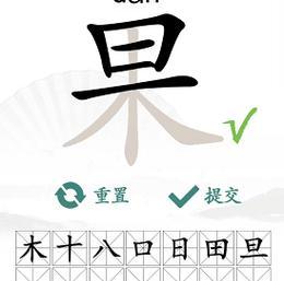 《汉字找茬王》小品之王歌曲通关攻略大揭秘（终极攻略，让你轻松通关！）