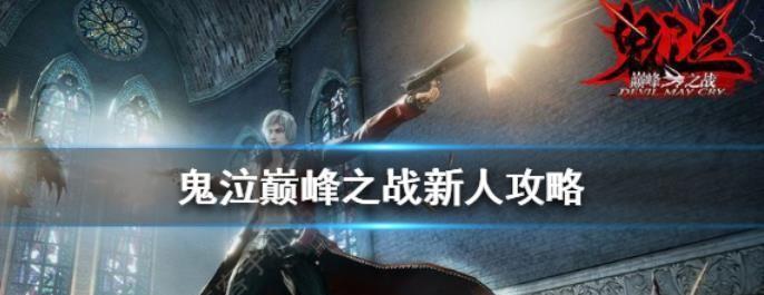 《鬼泣巅峰之战》蕾蒂技能特点一览（最强女武神的无双力量）