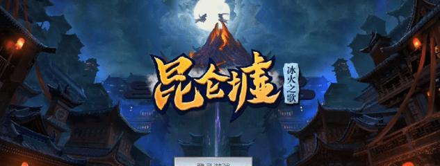 《昆仑墟升级攻略》（快速提升实力，成为巅峰强者！）