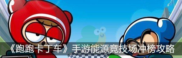 《跑跑卡丁车》游戏飞龙刀加点攻略（用最犀利的武器，赛场无往不利）