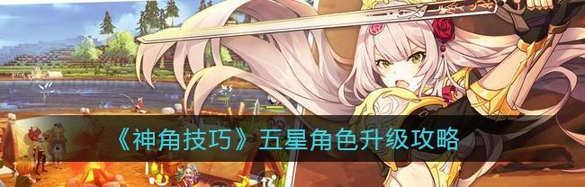 神角必看（游戏中如何迅速回复生命值？神角技巧让你秒懂）