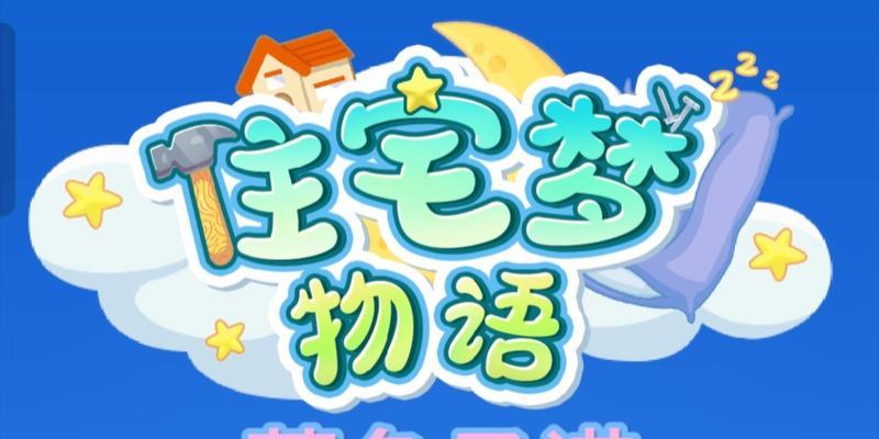 《住宅梦物语》工资提升攻略（用实用技巧轻松提高居民工资）
