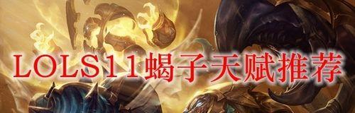 《新版本蝎子打野出装攻略》（战无不胜，一蝎在手天下我有！）