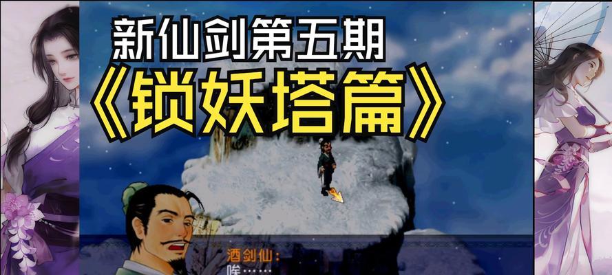 《仙剑3锁妖塔攻略》（探索秘境，解密秘籍，助你轻松通关！）