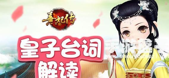 《熹妃传皇子成长攻略》（助你成为皇子成长的得力助手，为帝王之路铺平道路）