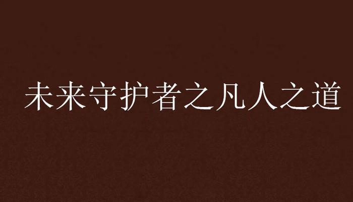 《未来守护者出装攻略视频》（精准解析未来守护者的最佳出装方案，让你成为无敌守护者！）