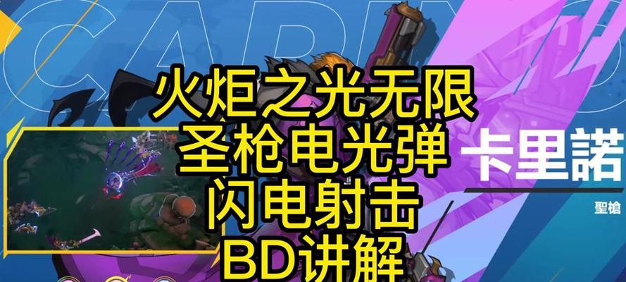 火炬之光圣枪技能攻略（圣枪技能玩法解析，让你成为火炬之光的战场霸主）