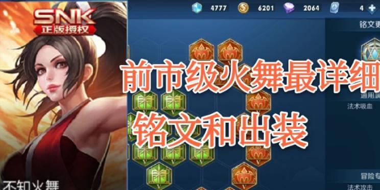 新手火舞铭文出装攻略（玩转火舞，轻松上分！）